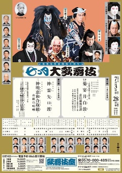 歌舞伎座新開場十周年「七月大歌舞伎」