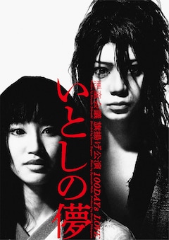 悪童会議 旗揚げ公演「いとしの儚」