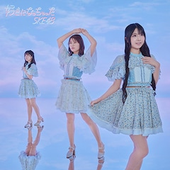 SKE48「好きになっちゃった」（通常盤Type-C）