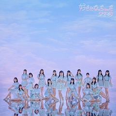 SKE48「好きになっちゃった」（劇場盤）