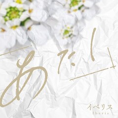 あたし「イベリス」（配信）
