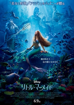 「リトル・マーメイド」