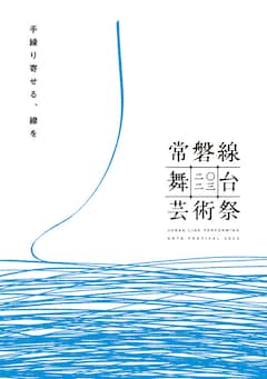 「常磐線舞台芸術祭 2023」