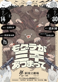 「モグラが三千あつまって」