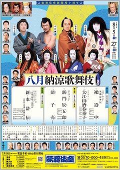 歌舞伎座新開場十周年「八月納涼歌舞伎」