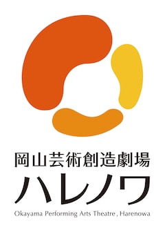岡山芸術創造劇場 ハレノワ