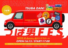つば男 SUMMER FES 2023