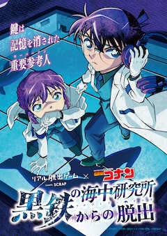リアル脱出ゲーム×名探偵コナン「黒鉄の海中研究所からの脱出」