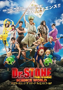 「『Dr.STONE』THE STAGE～SCIENCE WORLD～」