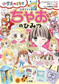 「ちゃおのひみつ 公式ファンブック」