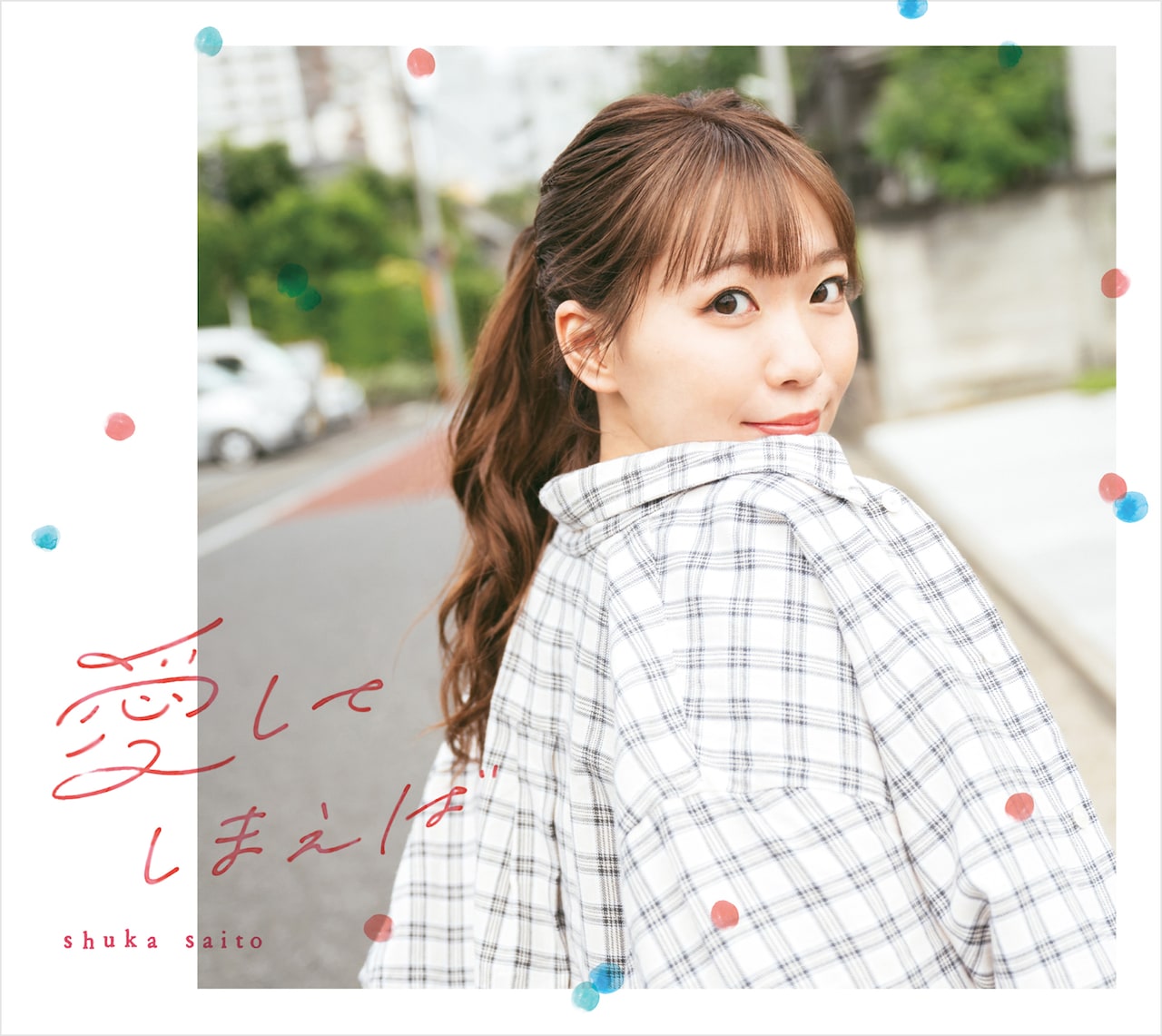 愛こそすべて！斉藤朱夏がキャリア史上もっとも壮大なテーマ「愛