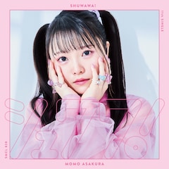 麻倉もも「シュワワ!」(通常盤)