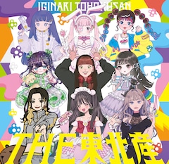 いぎなり東北産「THE 東北産」(豪華限定盤)