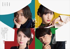 「世界文化遺産 下鴨神社 朗読劇 鴨の音 第四夜『恋詠歌林』」