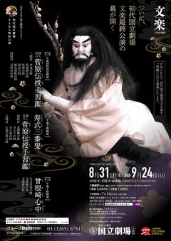 初代国立劇場さよなら特別公演「令和5年8・9月文楽公演」