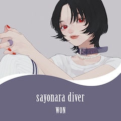 WON「sayonara diver」（配信）