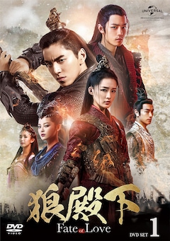 「狼殿下‐Fate of Love‐」DVD SET1(第1話~第13話)