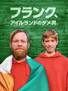 「フランク、アイルランドのダメ男。」