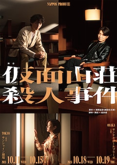 NAPPOS PRODUCE 舞台「仮面山荘殺人事件」
