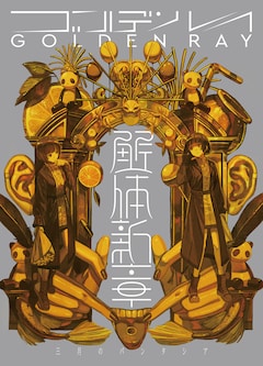 三月のパンタシア「ゴールデンレイ -解体新章-」（解体新章盤）