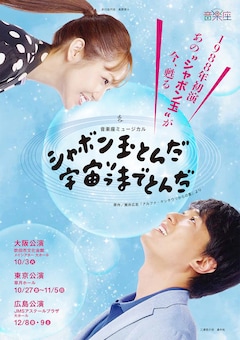 音楽座ミュージカル「シャボン玉とんだ宇宙（ソラ）までとんだ」