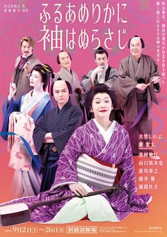 新橋演舞場9月公演「ふるあめりかに袖はぬらさじ」