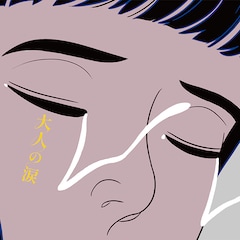 マカロニえんぴつ「大人の涙」（初回限定盤 / Blu-ray）