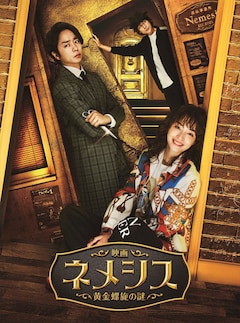 「映画 ネメシス 黄金螺旋の謎」（豪華版Blu-ray）