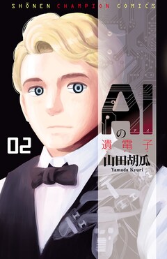 山田胡瓜「AIの遺電子（2）」