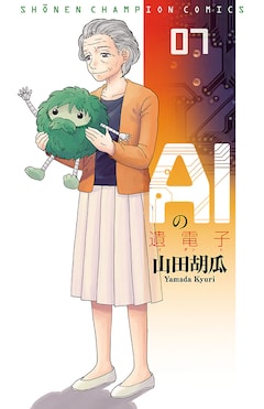山田胡瓜「AIの遺電子（7）」