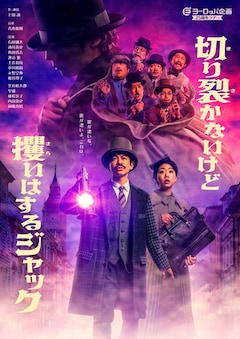 「切り裂かないけど攫(さら)いはするジャック」