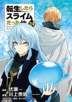 川上泰樹、伏瀬、みっつばー「転生したらスライムだった件（24）通常版」