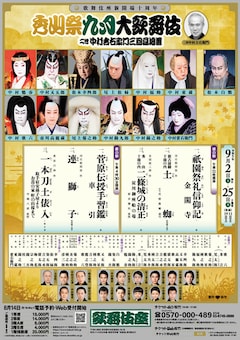 歌舞伎座新開場十周年「『秀山祭九月大歌舞伎』二世 中村吉右衛門三回忌追善」