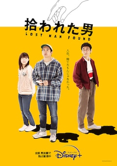 ドラマ「拾われた男」