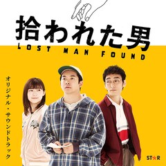 V.A.「拾われた男 オリジナル・サウンドトラック」（配信）