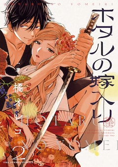 橘オレコ「ホタルの嫁入り（2）」