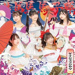 #ババババンビ「ゲイシャフジヤマ」（#初回限定盤）