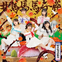 #ババババンビ「ゲイシャフジヤマ」（#バババ盤）