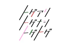 「トゲアリトゲナシトゲトゲ」