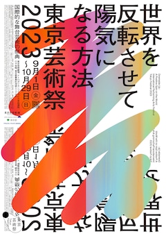 「東京芸術祭 2023」