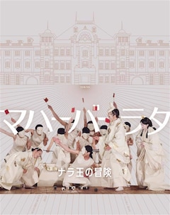 野外劇 SPAC-静岡県舞台芸術センター「マハーバーラタ ～ナラ王の冒険～」