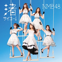 NMB48「渚サイコー！」（通常盤Type-A）