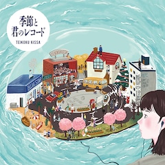 帝国喫茶「帝国喫茶II 季節と君のレコード」