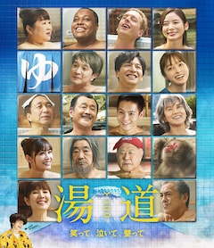 「湯道」（Blu-ray）