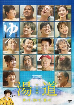 「湯道」（DVD）