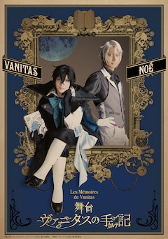 舞台「ヴァニタスの手記」