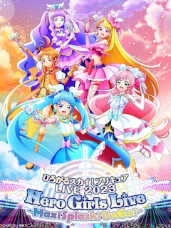 ひろがるスカイ！プリキュアLIVE2023 Hero Girls Live ～Max！Splash！GoGo！～