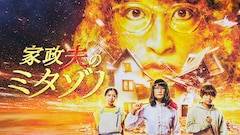 ドラマ「家政夫のミタゾノ」