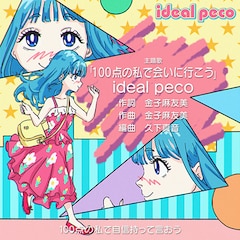 ideal peco「100点の私で会いに行こう」（配信）