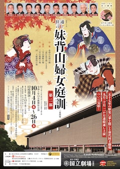 令和5年10月歌舞伎公演「『妹背山婦女庭訓』＜第二部＞」
